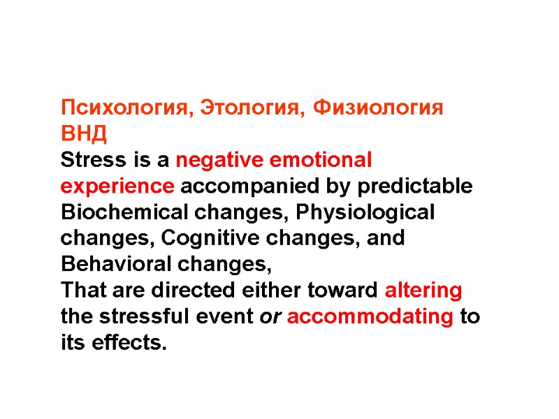 Психология, Этология, Физиология ВНД Stress is a negative emotional experience accompanied by predictable Biochemical